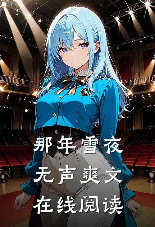那年雪夜无声爽文在线阅读