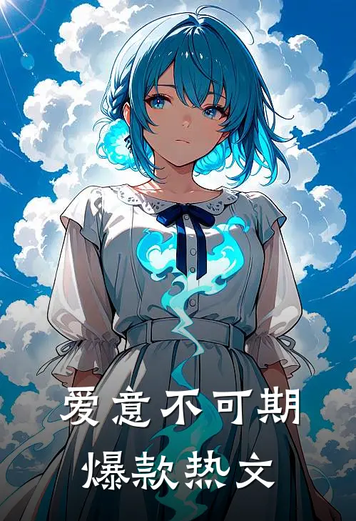 爱意不可期爆款热文