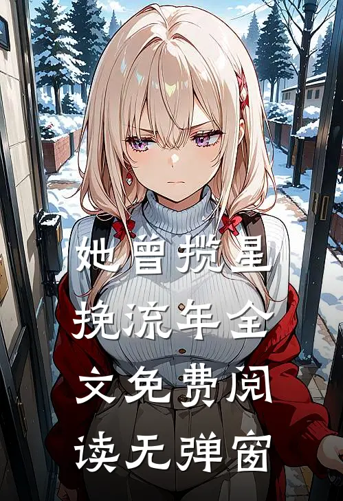 她曾揽星挽流年全文免费阅读无弹窗