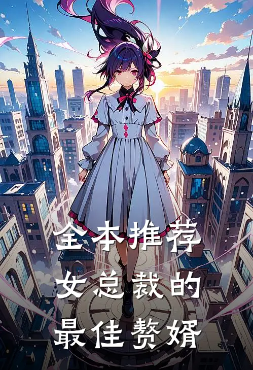 全本推荐女总裁的最佳赘婿