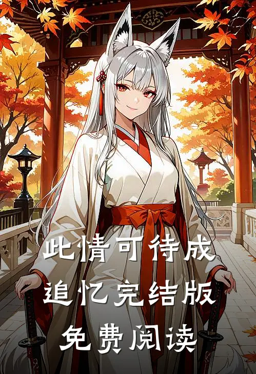 此情可待成追忆完结版免费阅读