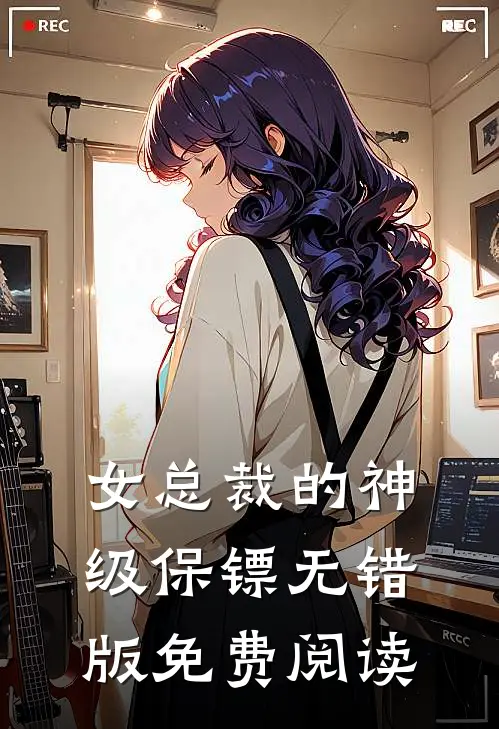 女总裁的神级保镖无错版免费阅读