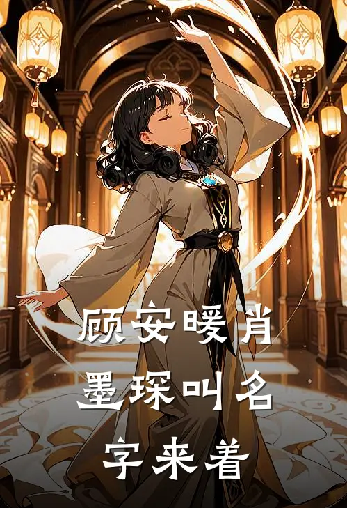 顾安暖肖墨琛叫名字来着