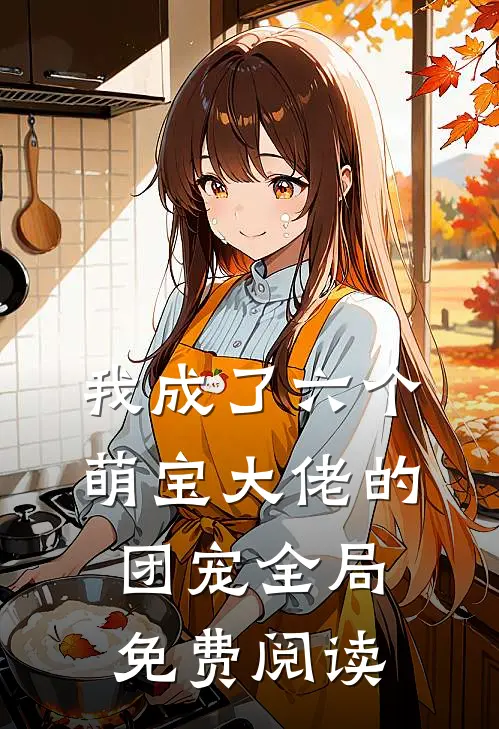 我成了六个萌宝大佬的团宠全局免费阅读