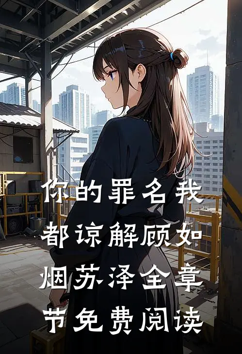 你的罪名我都谅解顾如烟苏泽全章节免费阅读
