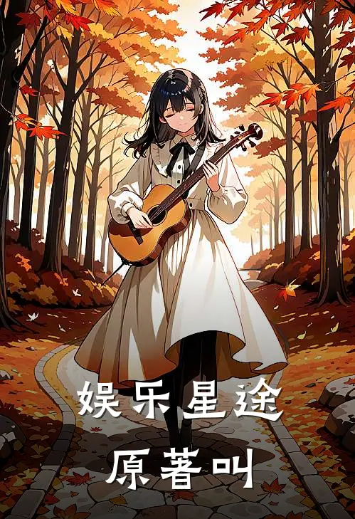 娱乐星途原著叫