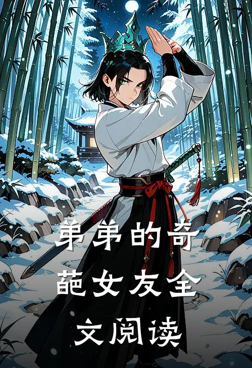 弟弟的奇葩女友全文阅读