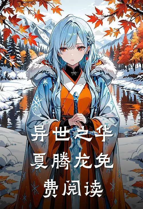 异世之华夏腾龙免费阅读