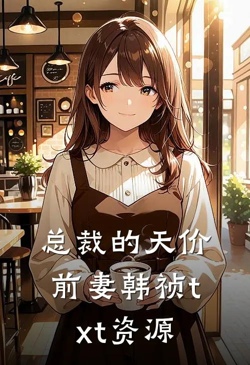 总裁的天价前妻韩祯txt资源