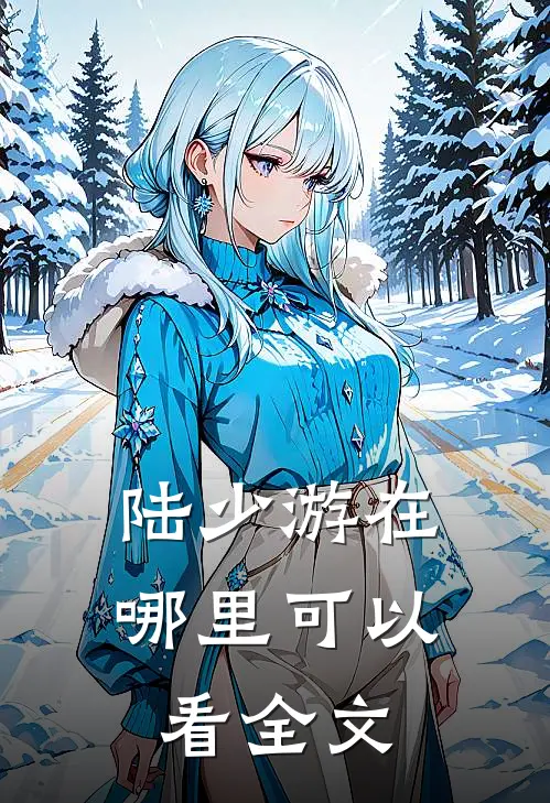 陆少游在哪里可以看全文