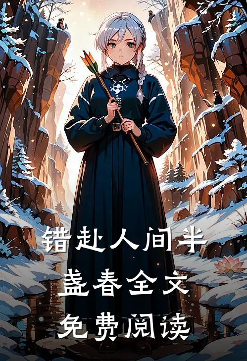 错赴人间半盏春全文免费阅读