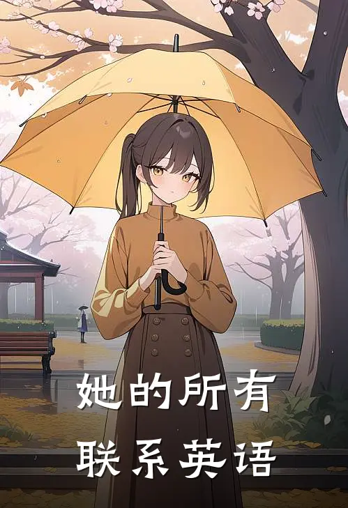 她的所有联系英语