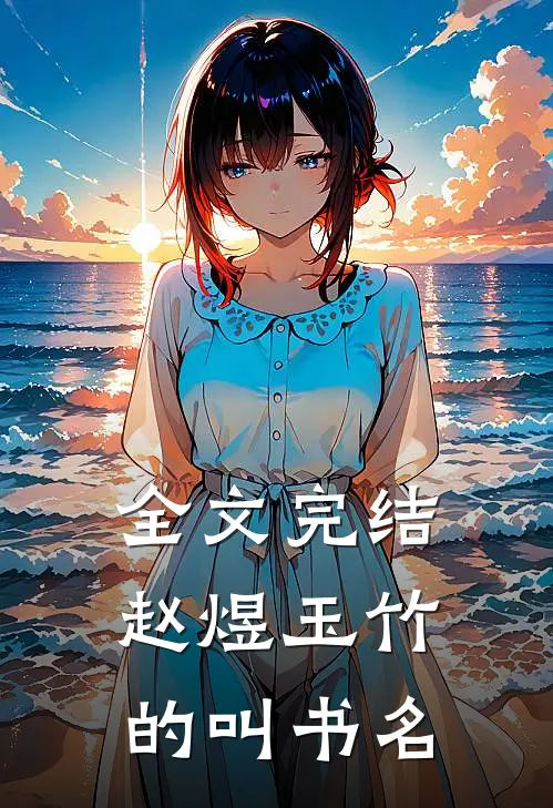 全文完结赵煜玉竹的叫书名