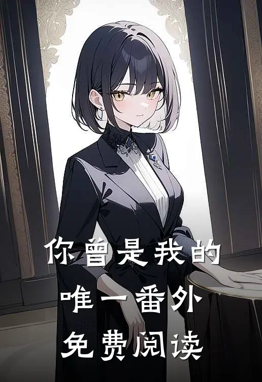 你曾是我的唯一 番外免费阅读