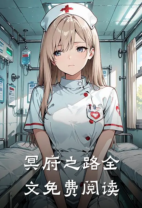 冥府之路全文免费阅读