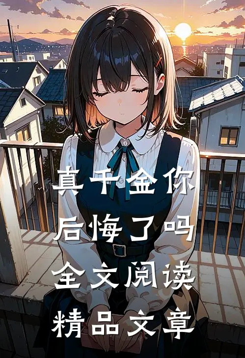 真千金你后悔了吗全文阅读精品文章