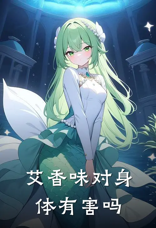 艾香味对身体有害吗