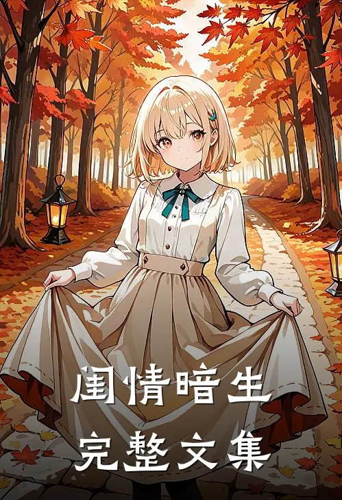 闺情暗生完整文集