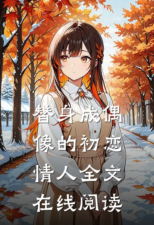 替身成偶像的初恋情人全文在线阅读