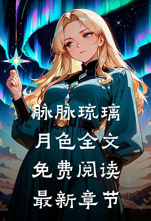 脉脉琉璃月色全文免费阅读最新章节