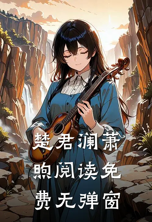 楚君澜萧煦阅读免费无弹窗