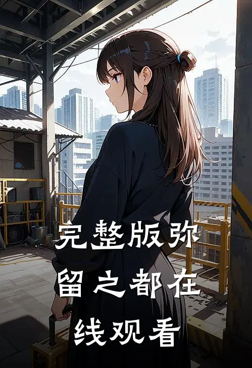 完整版弥留之都在线观看