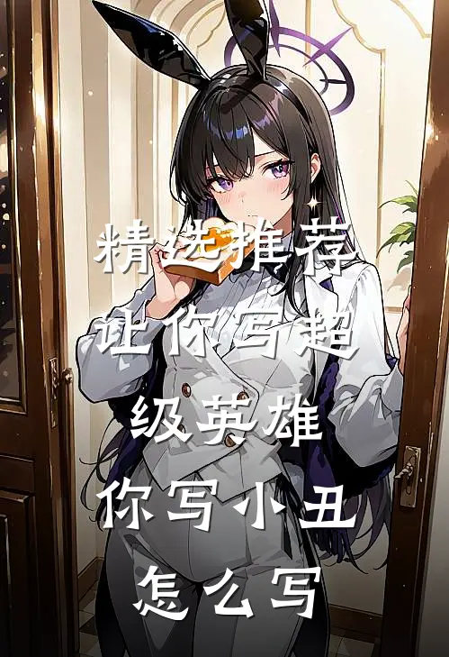 精选推荐让你写超级英雄,你写小丑怎么写