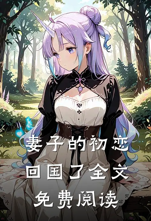 妻子的初恋回国了全文免费阅读