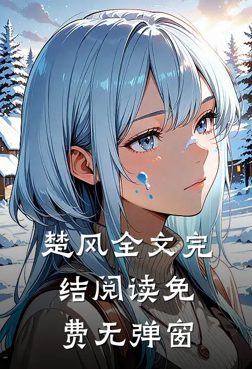 楚风全文完结阅读免费无弹窗