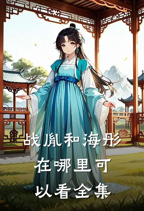 战胤和海彤在哪里可以看全集