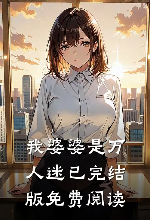 我婆婆是万人迷已完结版免费阅读