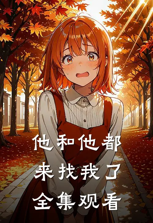 他和他都来找我了全集观看