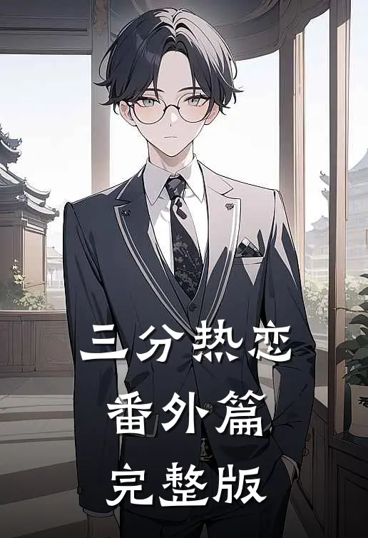 三分热恋 番外篇完整版