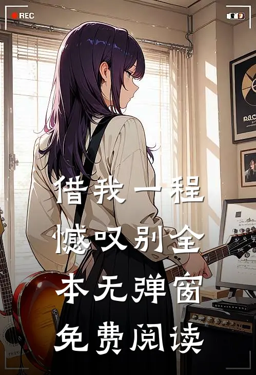 借我一程憾叹别全本无弹窗免费阅读