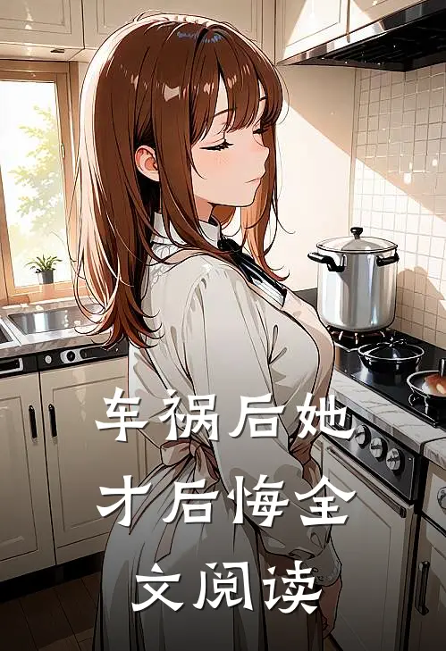 车祸后她才后悔全文阅读