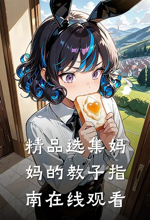 精品选集妈妈的教子指南在线观看