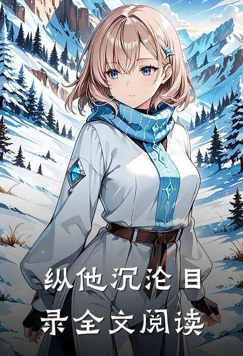 纵他沉沦目录全文阅读
