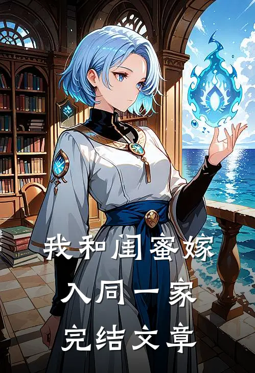 我和闺蜜嫁入同一家完结文章