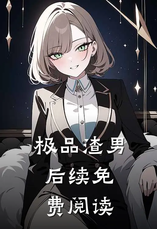 极品渣男后续免费阅读