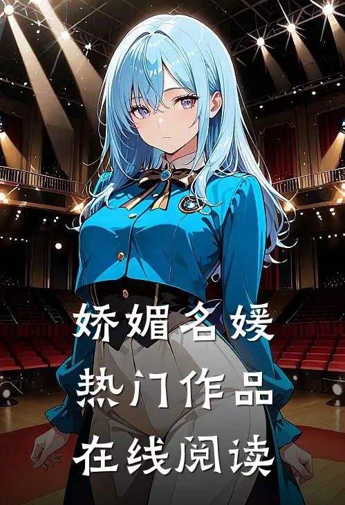 娇媚名媛热门作品在线阅读