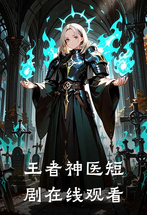 王者神医短剧在线观看