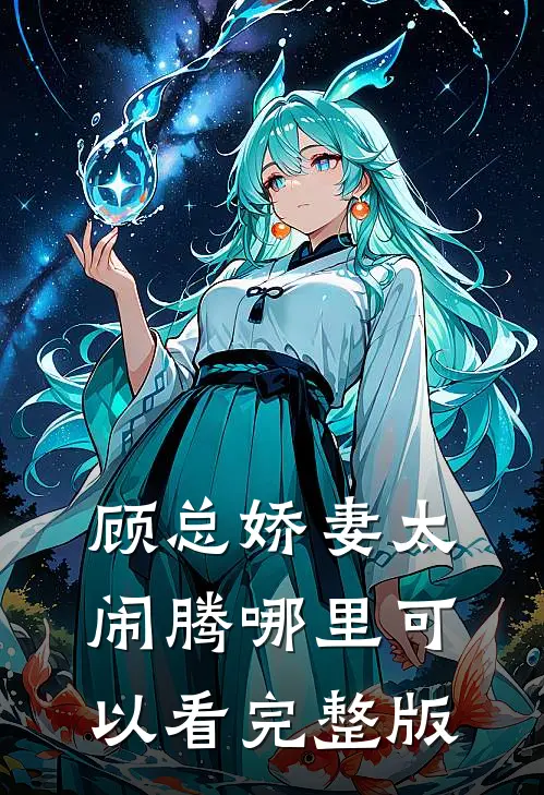 顾总娇妻太闹腾哪里可以看完整版