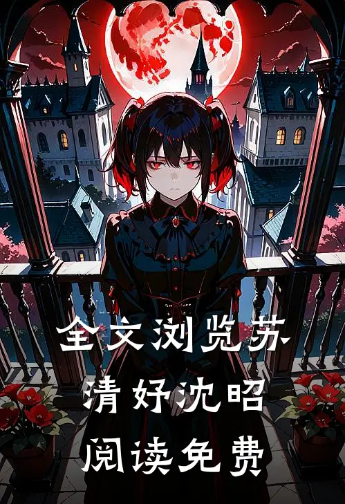 全文浏览苏清妤沈昭阅读免费