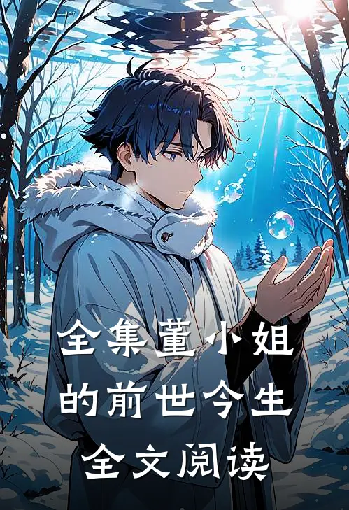 全集董小姐的前世今生全文阅读