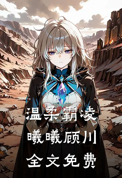 温柔霸凌曦曦顾川全文免费