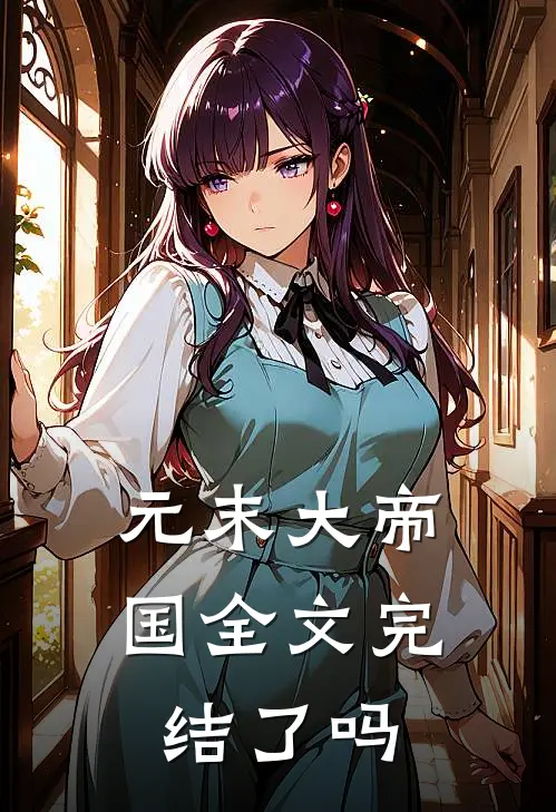 元末大帝国全文完结了吗