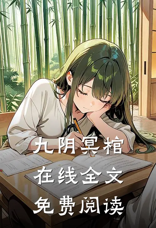 九阴冥棺在线全文免费阅读