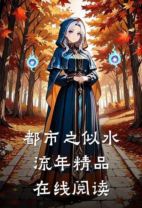 都市之似水流年精品在线阅读