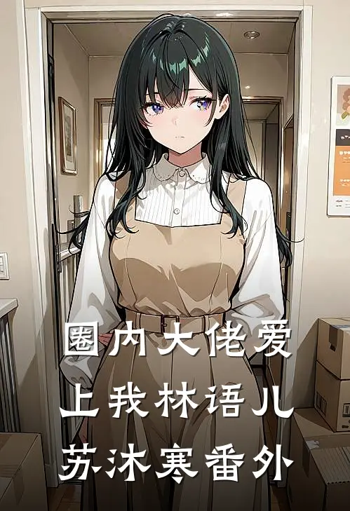 圈内大佬爱上我林语儿苏沐寒 番外