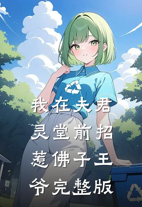 我在夫君灵堂前招惹佛子王爷完整版